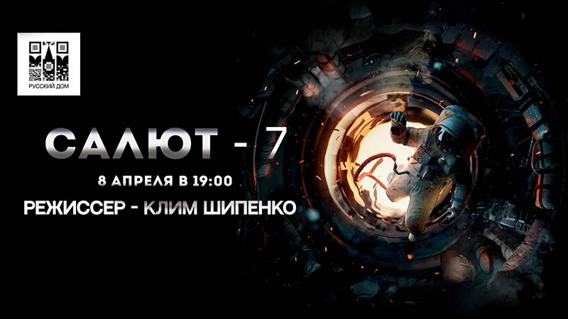 Показ художественного фильма «Салют-7» (2017, реж. Клим Шипенко)